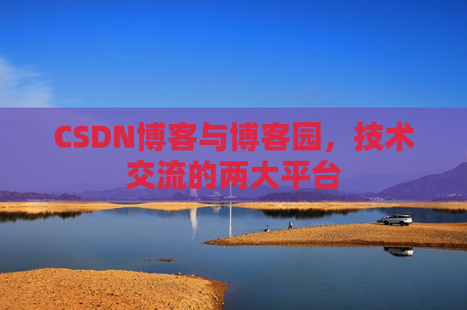 CSDN博客与博客园,技术交流的两大平台